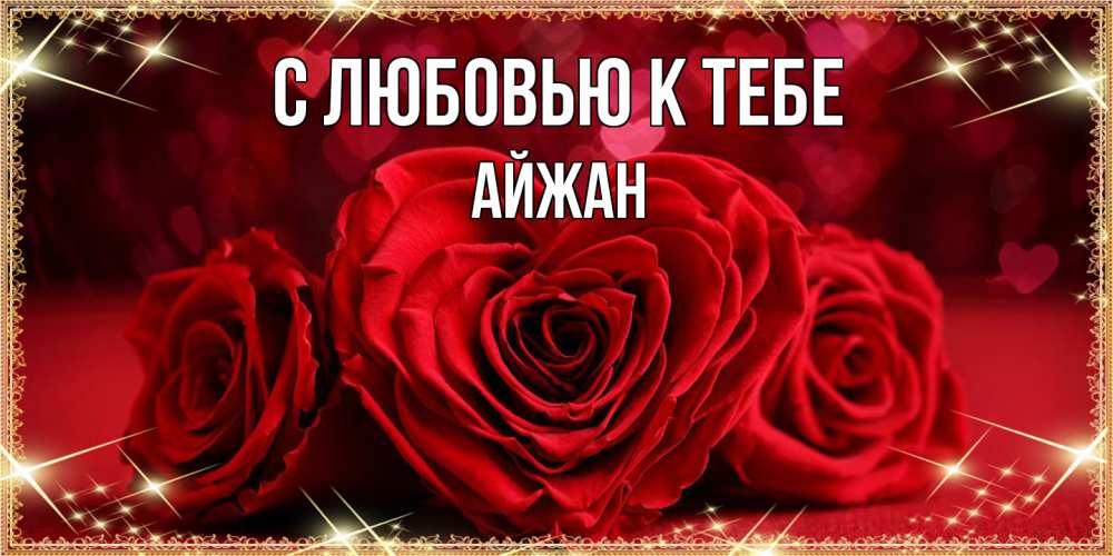 Открытка  с именем. Айжан, С любовью к тебе  
