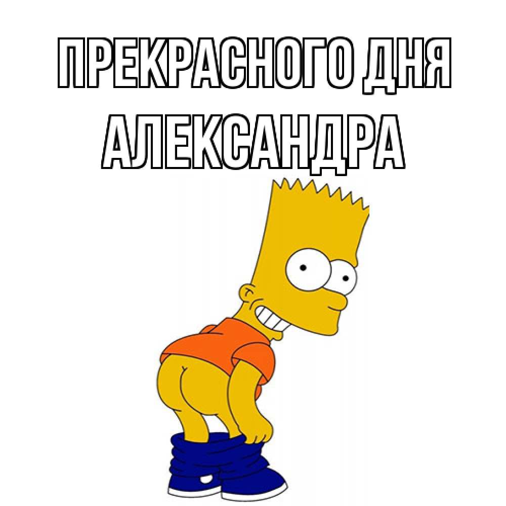 Открытка  с именем. Александра, Прекрасного дня  