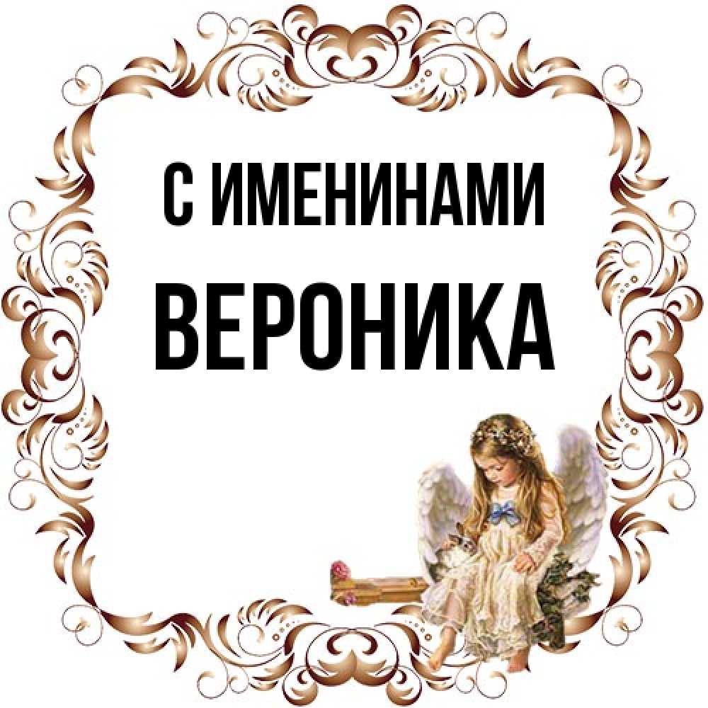 Открытка  с именем. Вероника, С именинами  