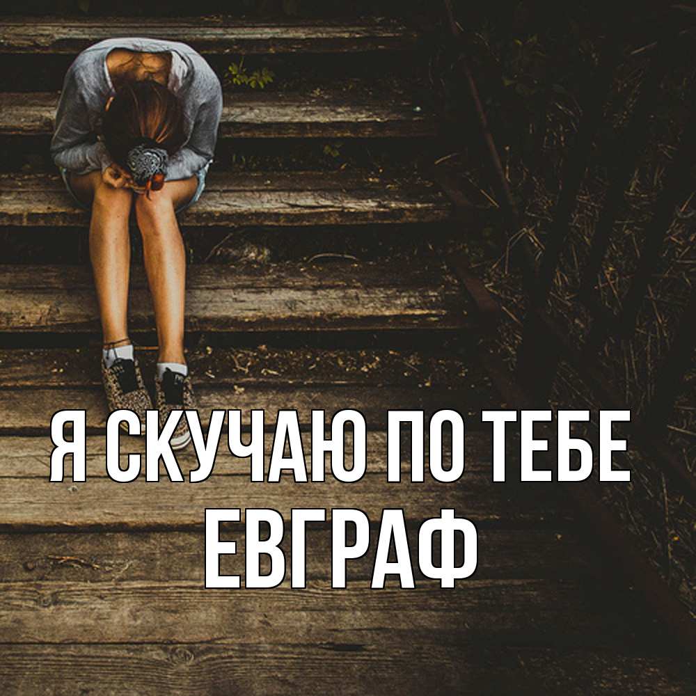 Открытка  с именем. Евграф, Я скучаю по тебе  