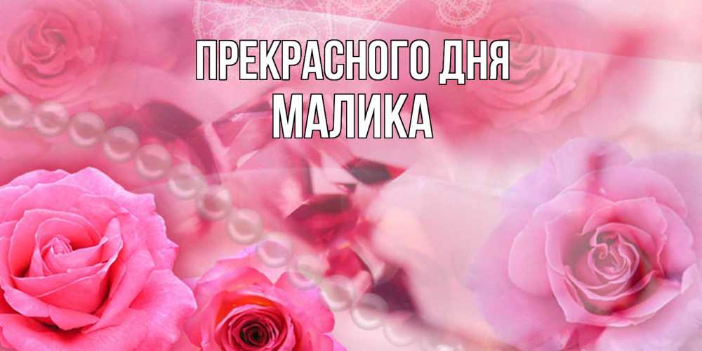 Открытка  с именем. Малика, Прекрасного дня  