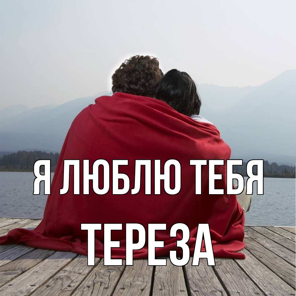 Открытка  с именем. Тереза, Я люблю тебя  