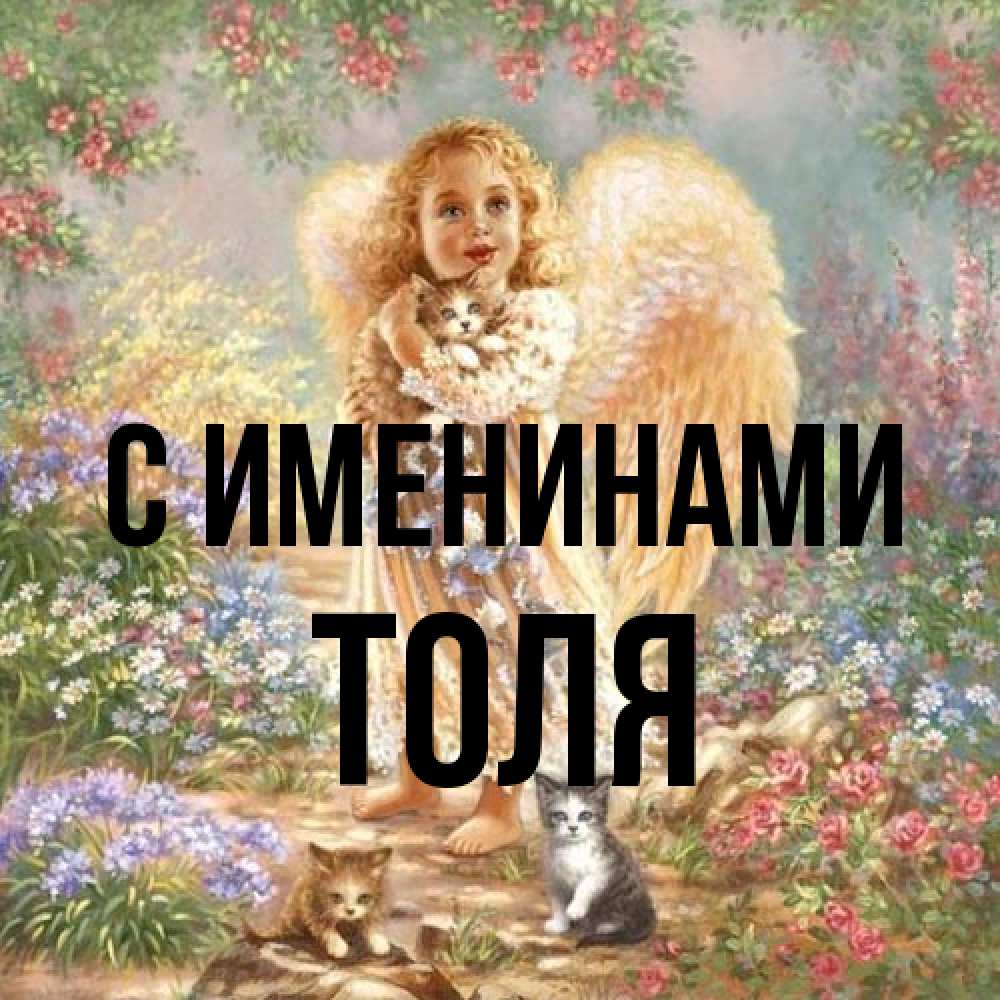 Открытка  с именем. Толя, С именинами  