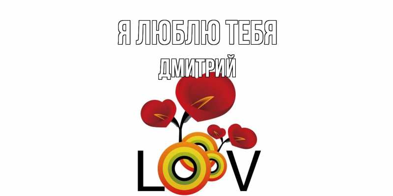 Картинка Я люблю тебя, Дмитрий