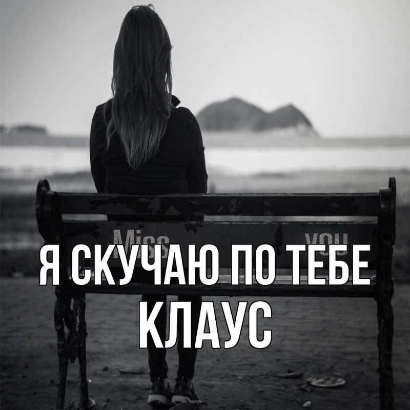 Картинка Я скучаю по тебе, Клаус