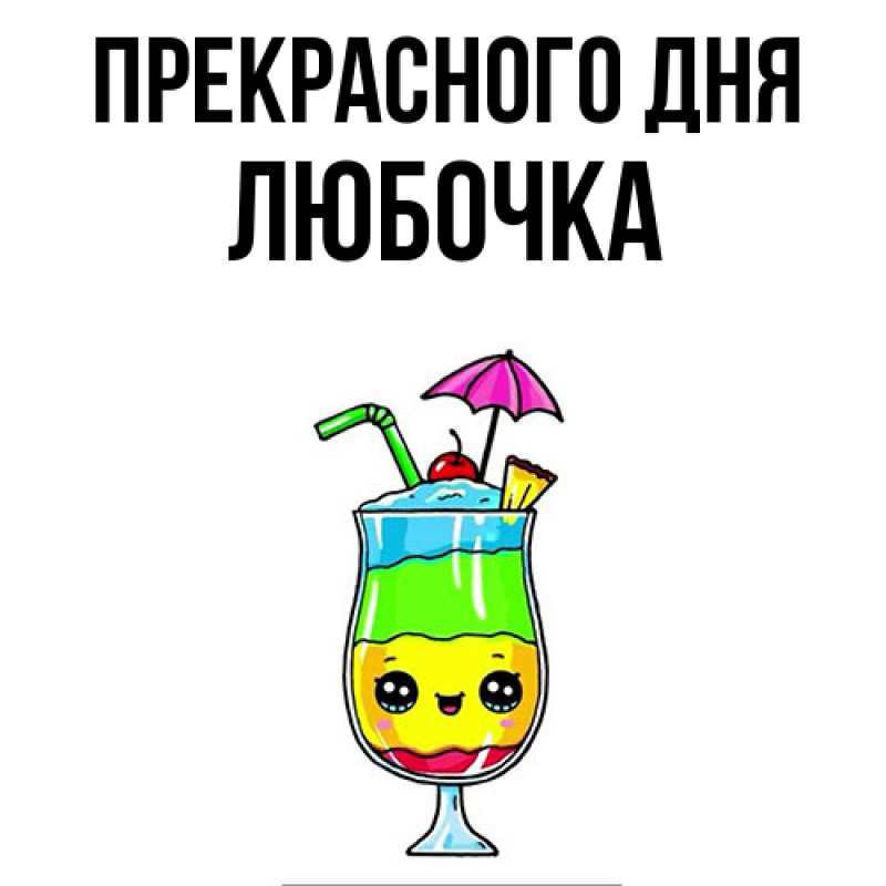 Картинка Прекрасного дня, Любочка