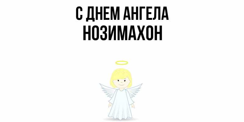 Картинка С днем ангела, Нозимахон