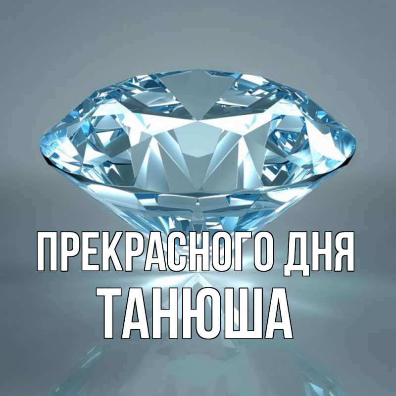 Картинка Прекрасного дня, Танюша