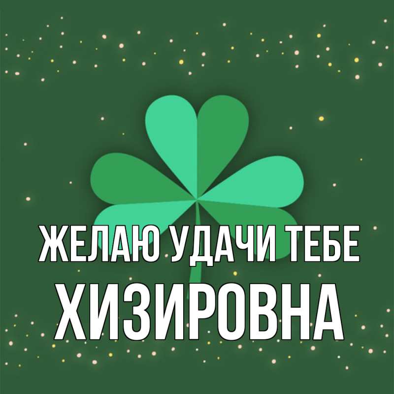 Картинка Желаю удачи тебе, Хизировна