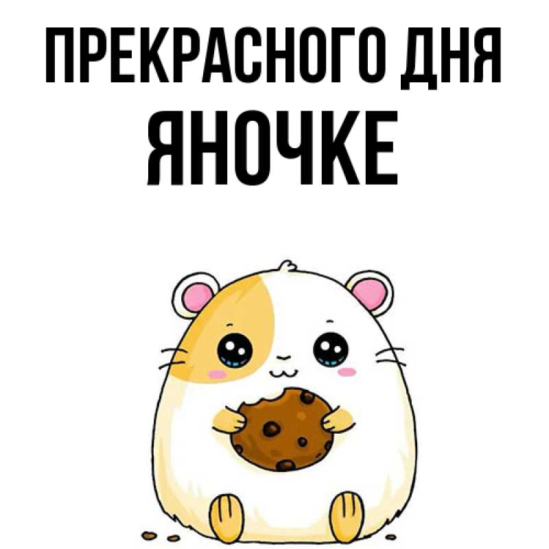 Картинка Прекрасного дня, яночке