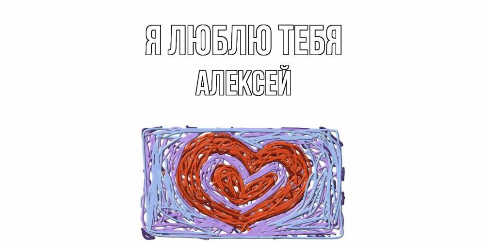 Открытка  с именем. Алексей, Я люблю тебя  
