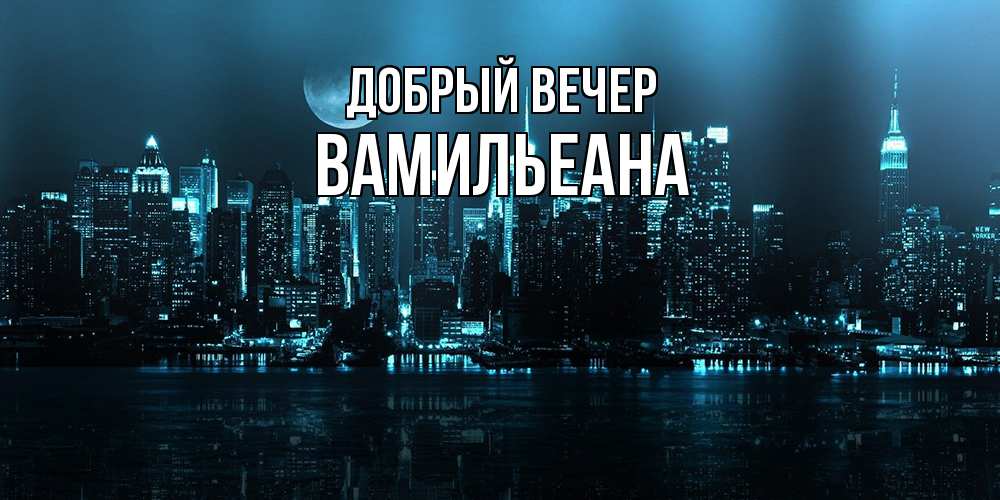 Открытка  с именем. Вамильеана, Добрый вечер  