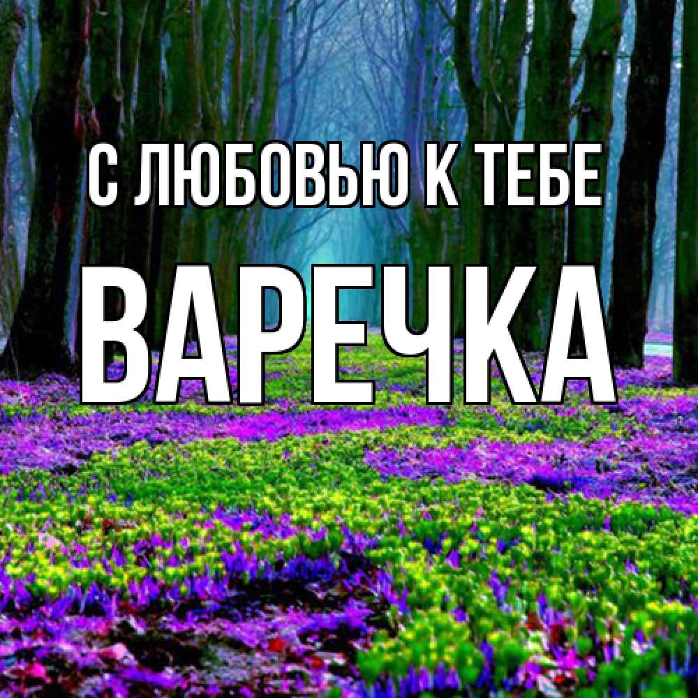 Открытка  с именем. Варечка, С любовью к тебе  