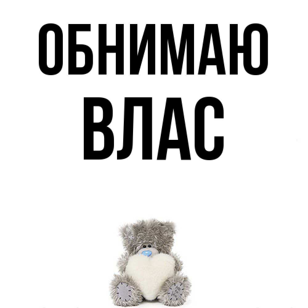 Открытка  с именем. Влас, Обнимаю  