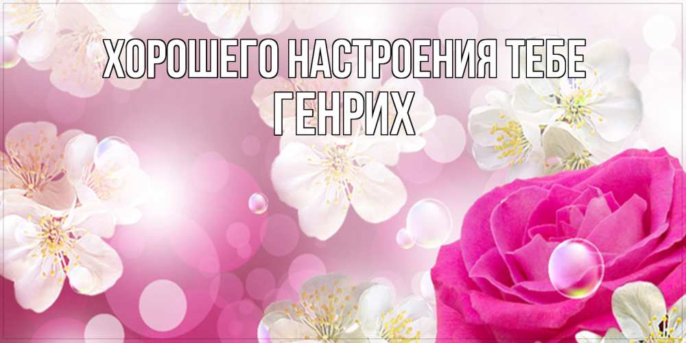 Открытка  с именем. Генрих, Хорошего настроения тебе  