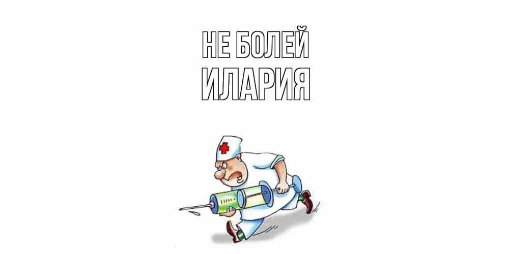 Открытка  с именем. Илария, Не болей  