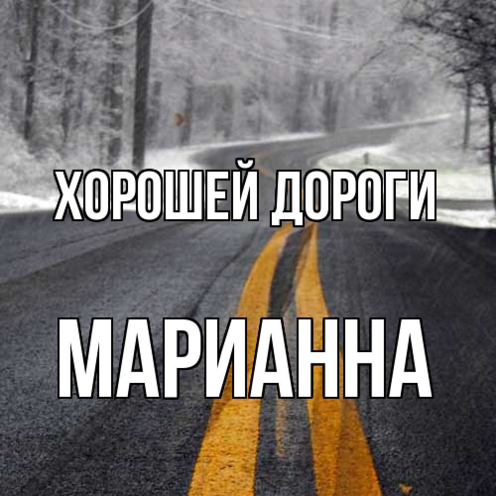 Открытка  с именем. Марианна, Хорошей дороги  