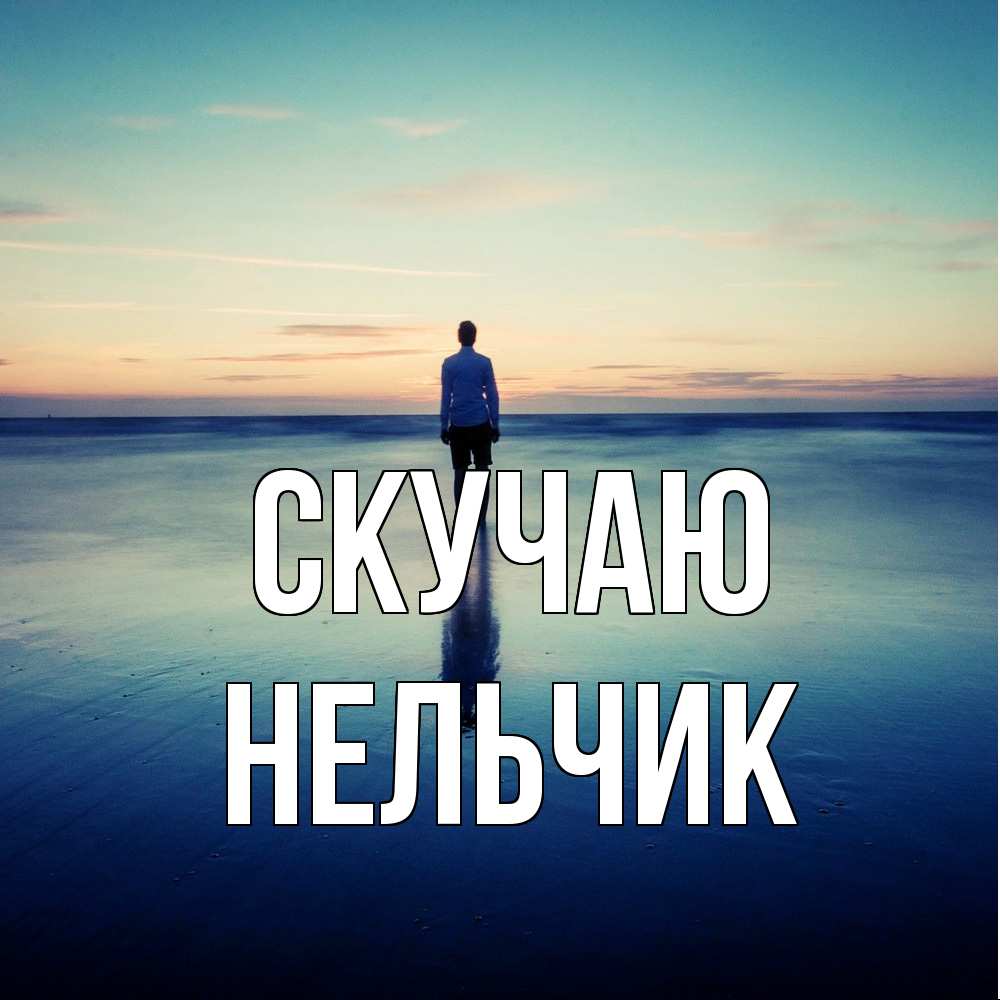 Открытка  с именем. Нельчик, Скучаю  