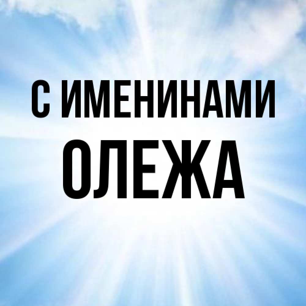 Открытка  с именем. Олежа, С именинами  