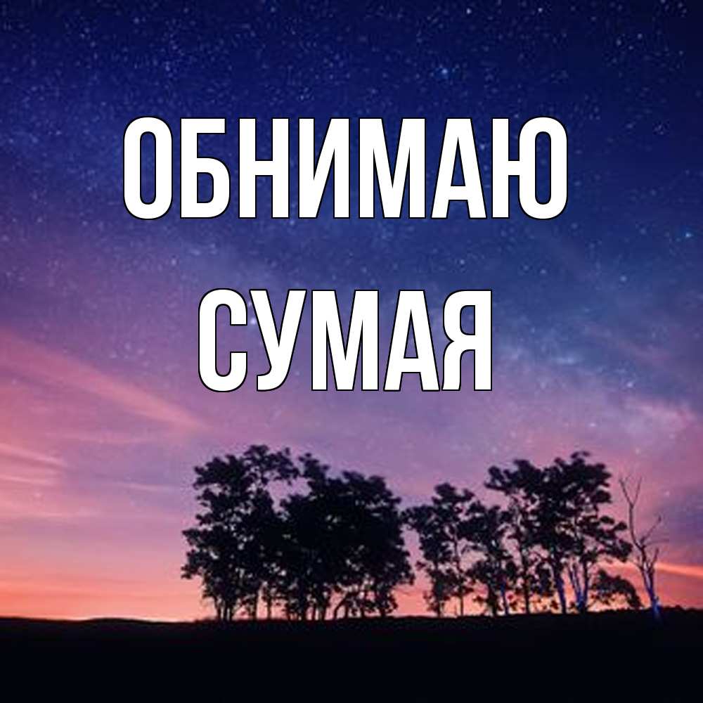Открытка  с именем. Сумая, Обнимаю  