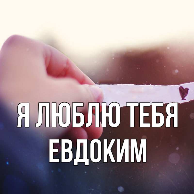 Картинка Я люблю тебя, Евдоким