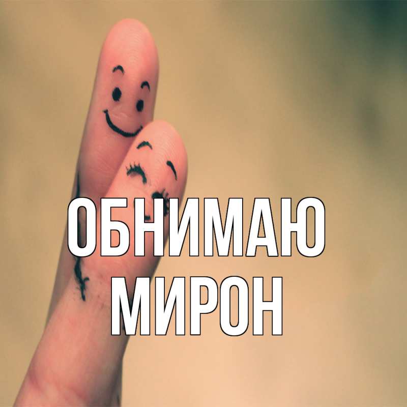 Картинка Обнимаю, Мирон