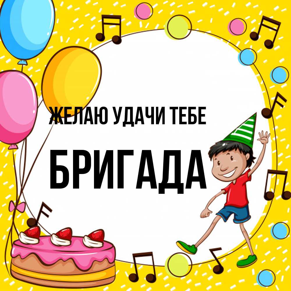 Открытка  с именем. Бригада, Желаю удачи тебе  