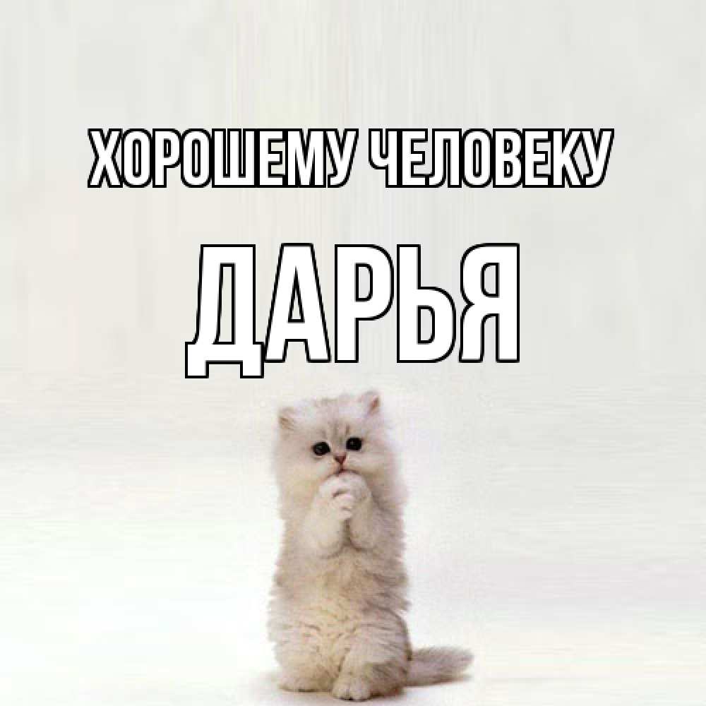 Открытка  с именем. Дарья, Хорошему человеку  