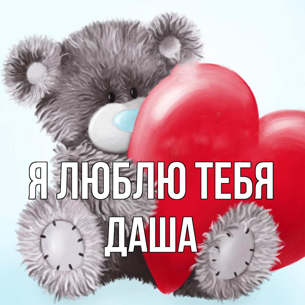 Открытка  с именем. Даша, Я люблю тебя  