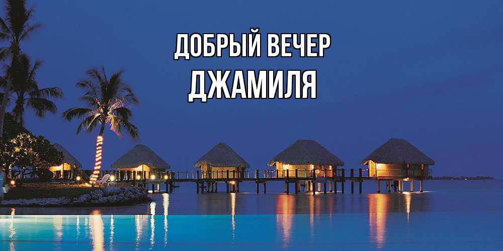 Открытка  с именем. Джамиля, Добрый вечер  