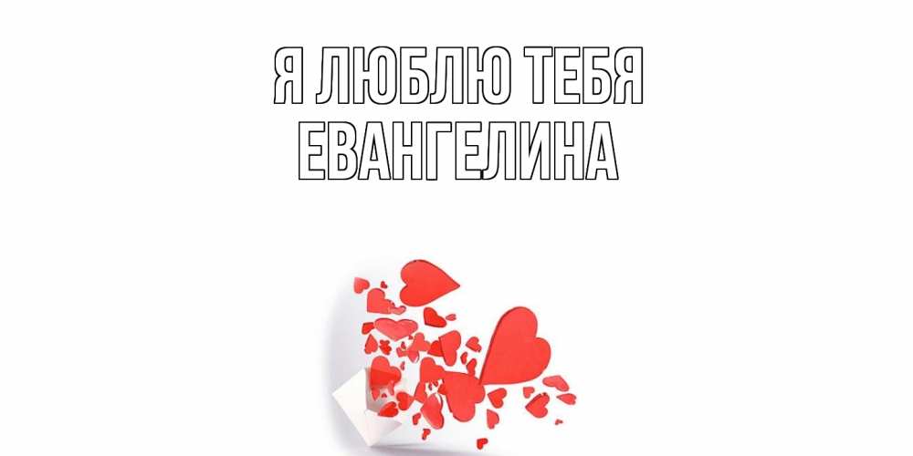 Открытка  с именем. Евангелина, Я люблю тебя  