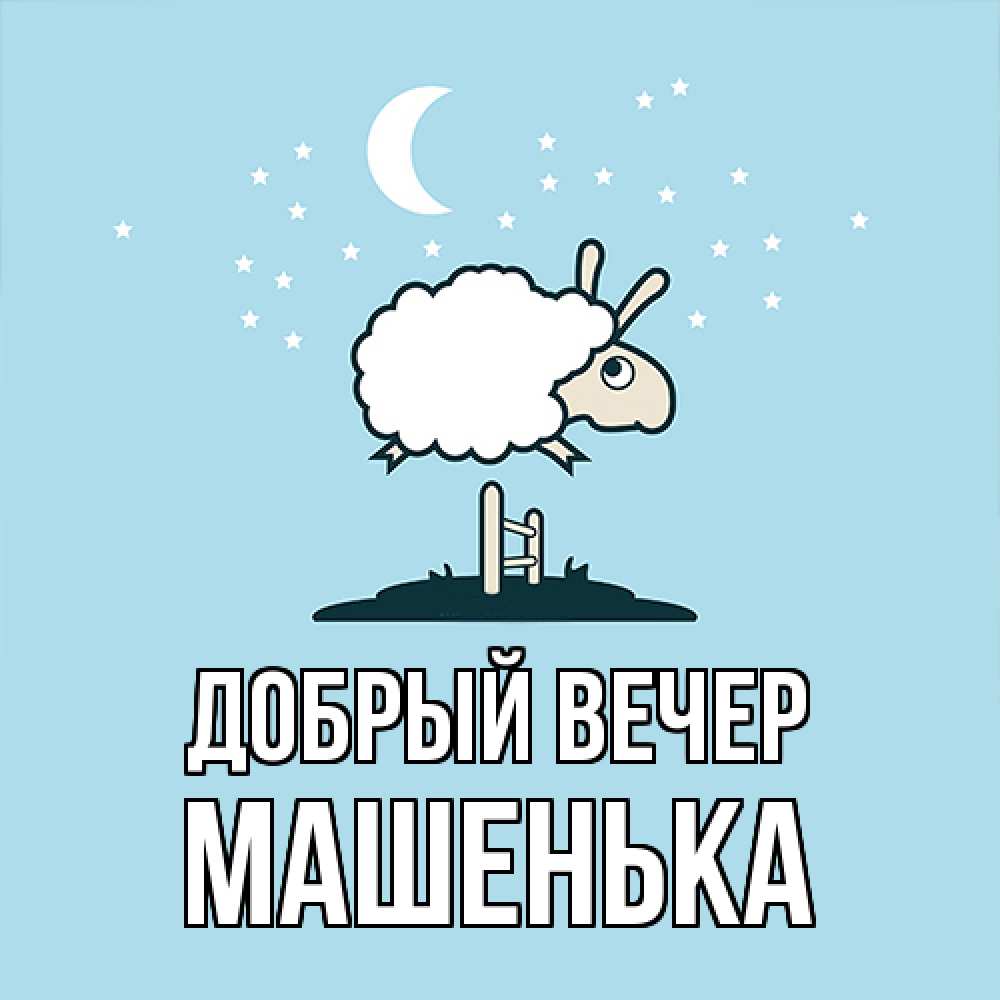 Открытка  с именем. Машенька, Добрый вечер  