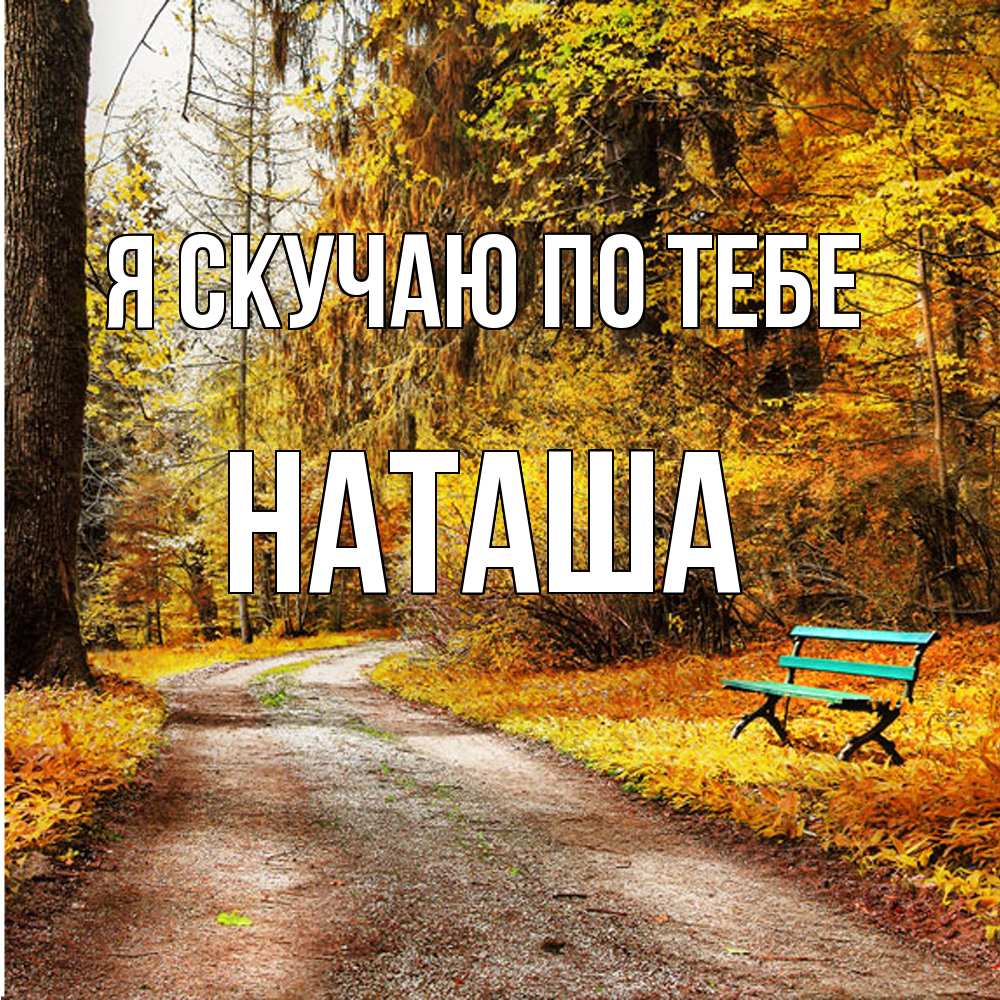 Открытка  с именем. Наташа, Я скучаю по тебе  