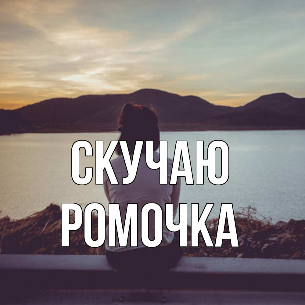 Открытка  с именем. Ромочка, Скучаю  