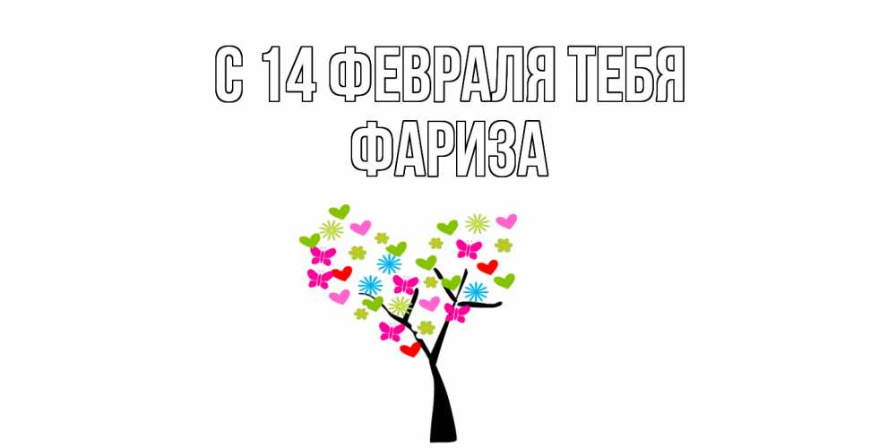 Открытка  с именем. Фариза, С 14 февраля тебя  