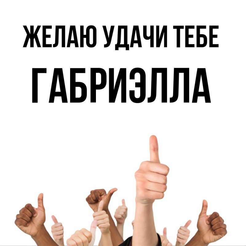 Картинка Желаю удачи тебе, Габриэлла