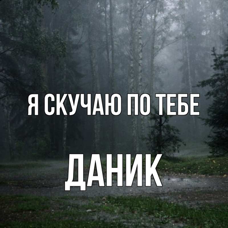 Картинка Я скучаю по тебе, Даник