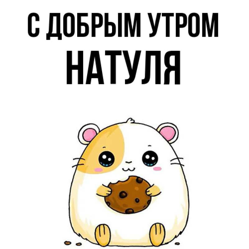 Картинка С добрым утром, Натуля