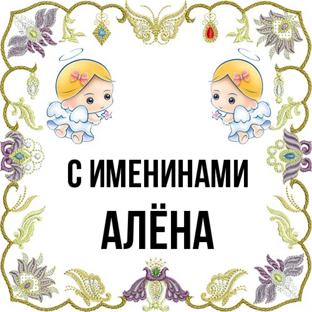 Открытка  с именем. Алёна, С именинами  