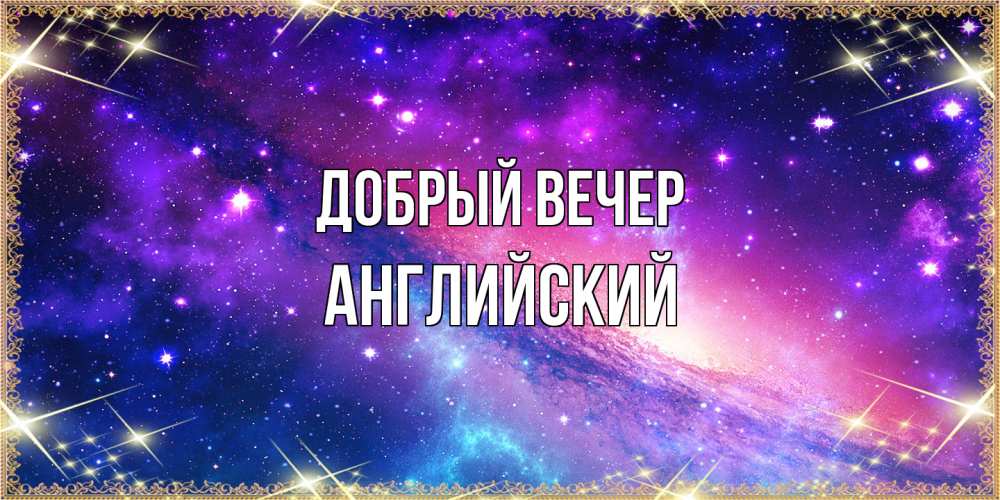 Открытка  с именем. Английский, Добрый вечер  