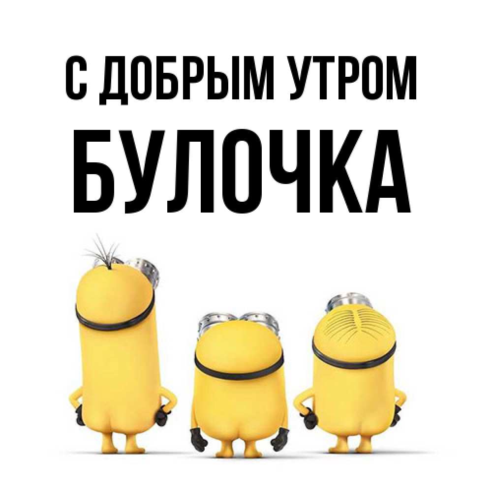 Открытка  с именем. Булочка, С добрым утром  