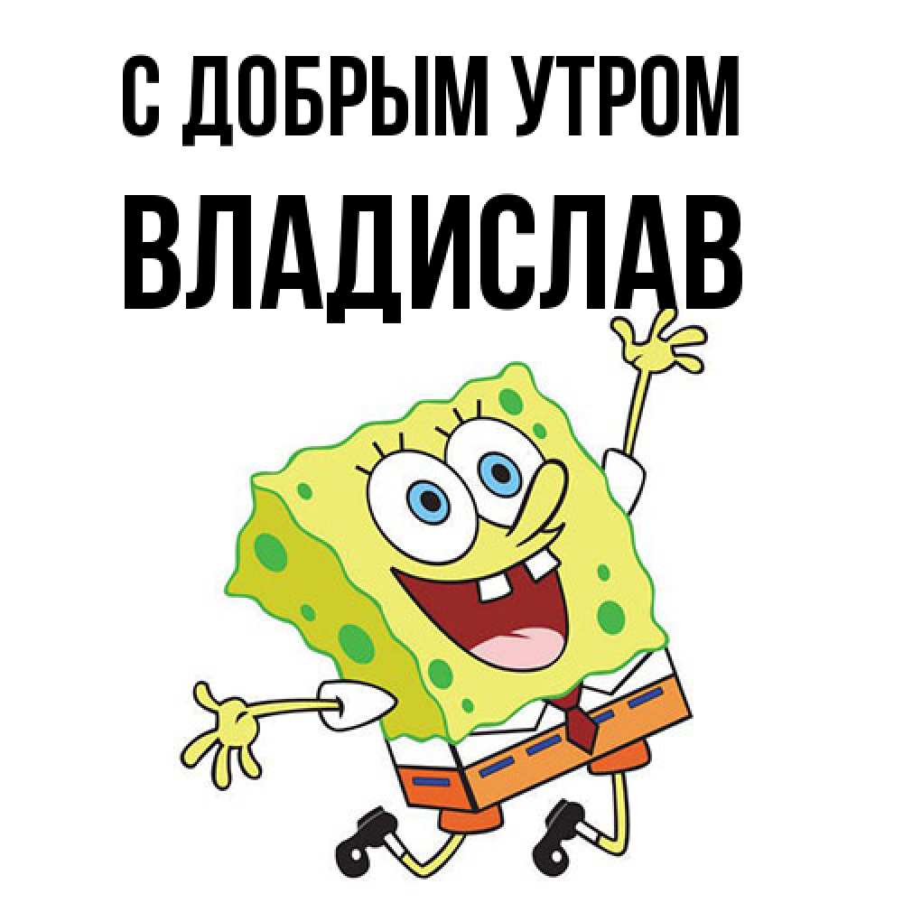Открытка  с именем. Владислав, С добрым утром  