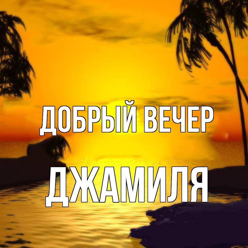 Открытка  с именем. Джамиля, Добрый вечер  