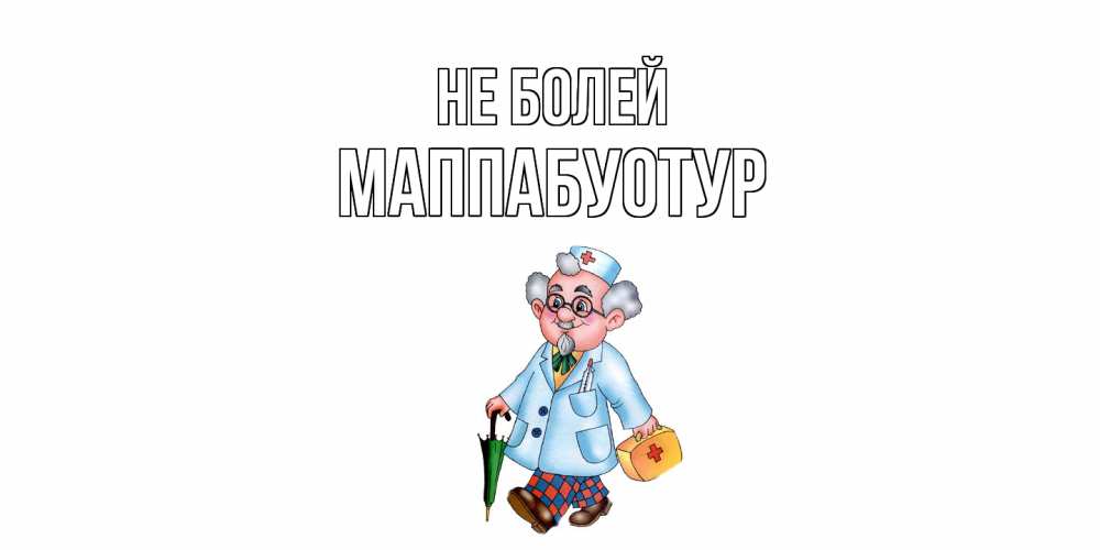 Открытка  с именем. МаппаБуотур, Не болей  