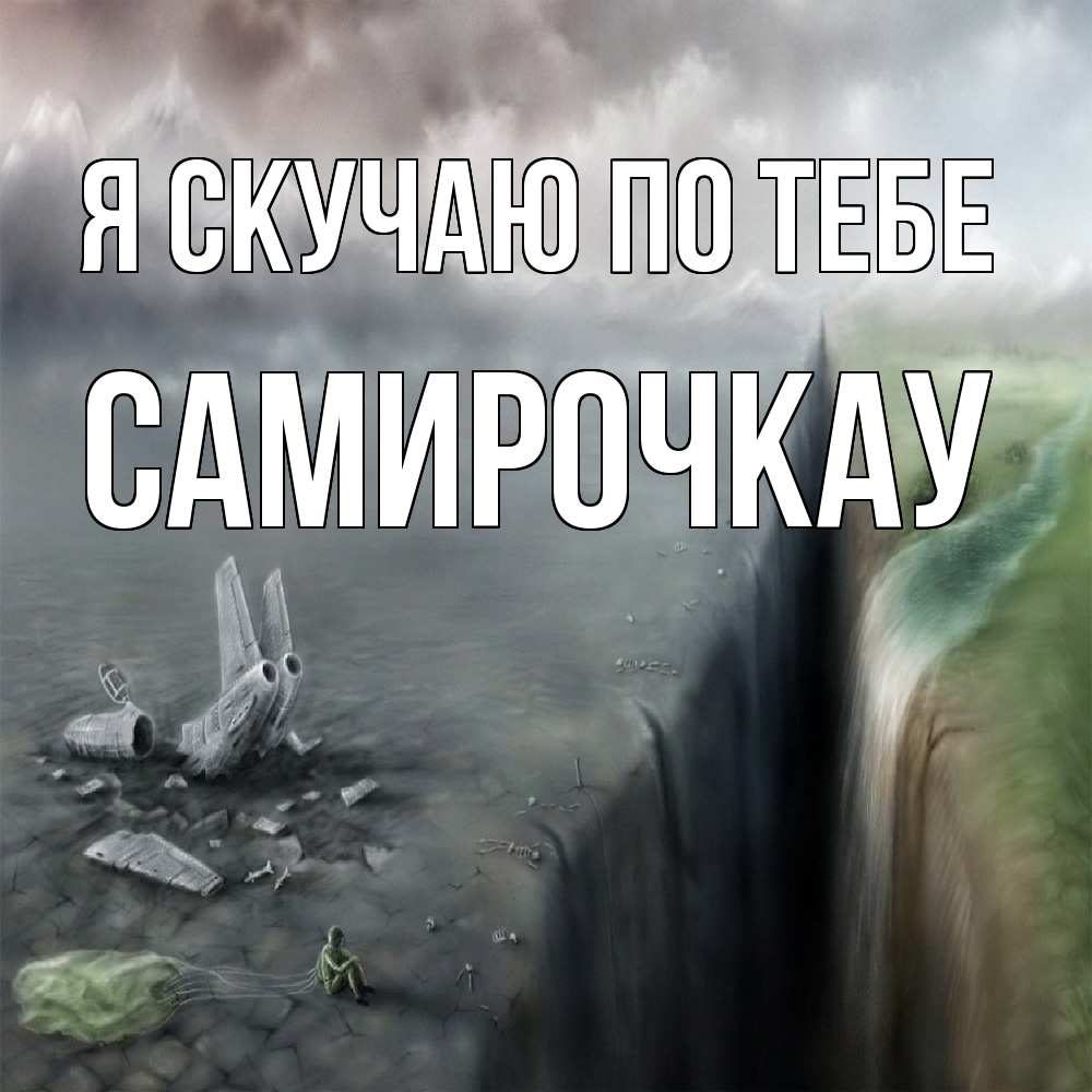 Открытка  с именем. Самирочкау, Я скучаю по тебе  