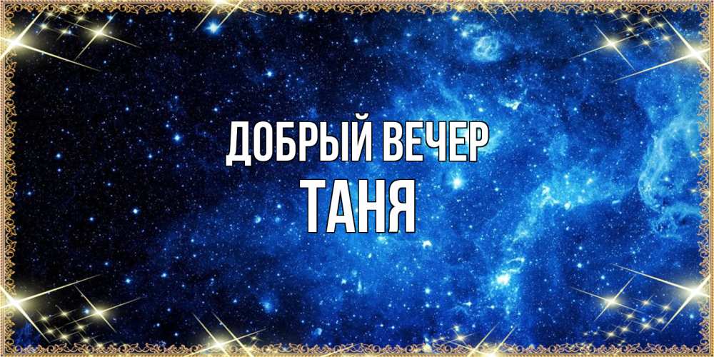 Открытка  с именем. Таня, Добрый вечер  