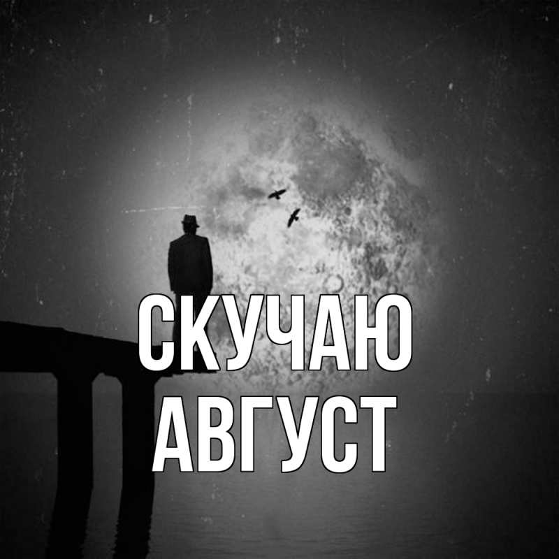 Картинка Скучаю, Август