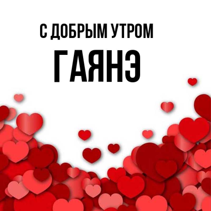 Картинка С добрым утром, Гаянэ