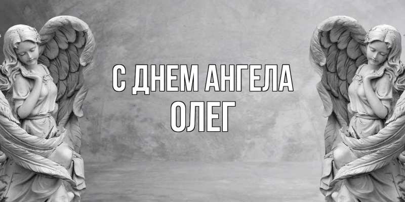 Картинка С днем ангела, олег