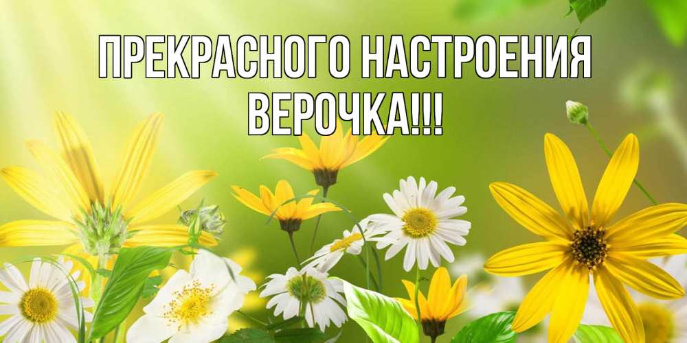 Открытка  с именем. Верочка, Прекрасного настроения  